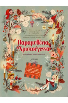 Παραμυθένια Χριστούγεννα